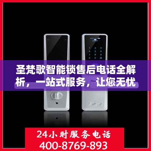 圣梵歌智能锁售后电话全解析，一站式服务，让您无忧解决售后问题