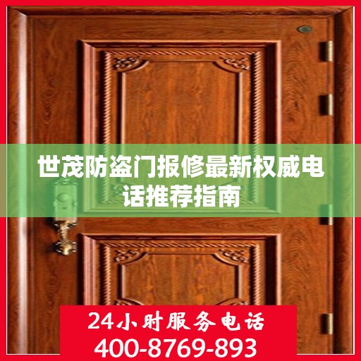 世茂防盗门报修最新权威电话推荐指南