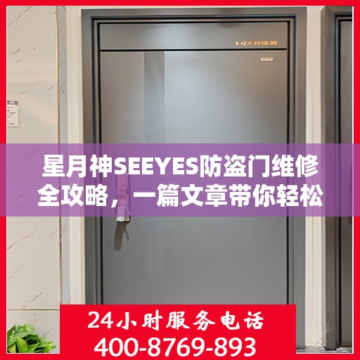 星月神SEEYES防盗门维修全攻略，一篇文章带你轻松掌握维修秘籍