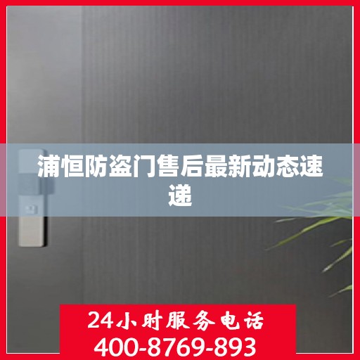 浦恒防盗门售后最新动态速递