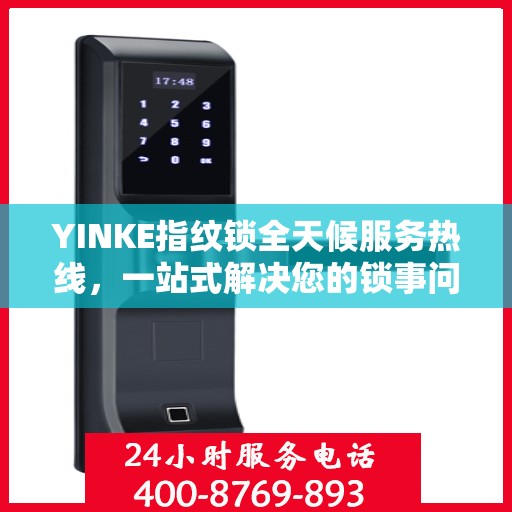 YINKE指纹锁全天候服务热线，一站式解决您的锁事问题
