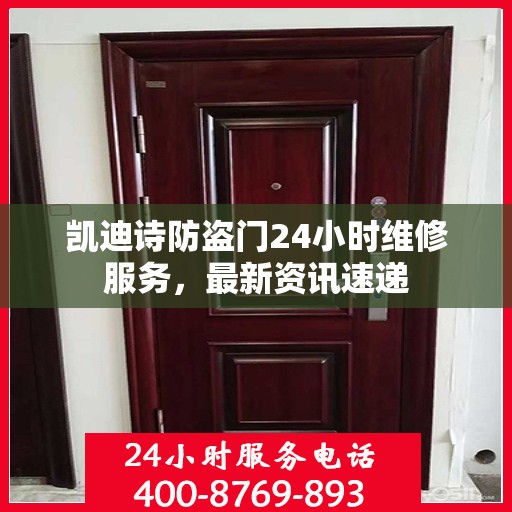 凯迪诗防盗门24小时维修服务，最新资讯速递