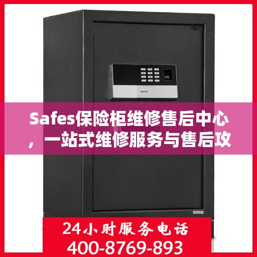 Safes保险柜维修售后中心，一站式维修服务与售后攻略