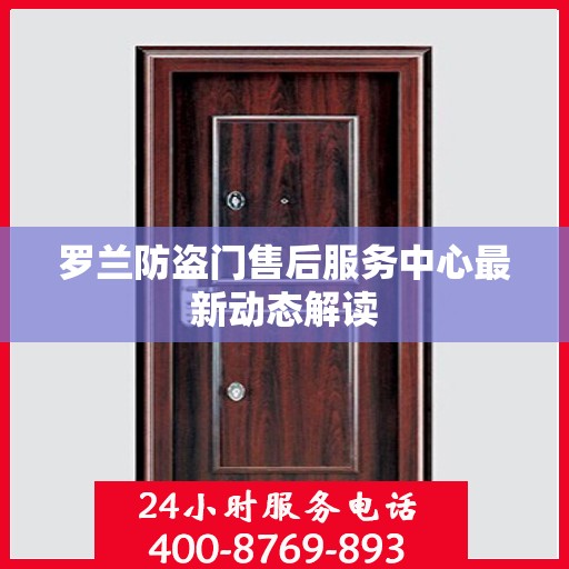 罗兰防盗门售后服务中心最新动态解读