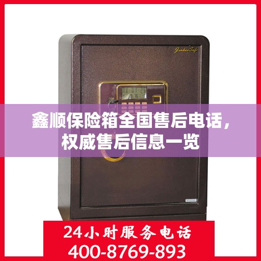 鑫顺保险箱全国售后电话，权威售后信息一览