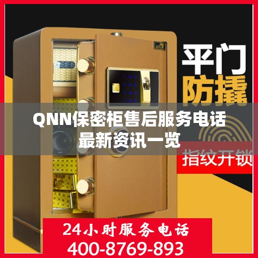 QNN保密柜售后服务电话最新资讯一览
