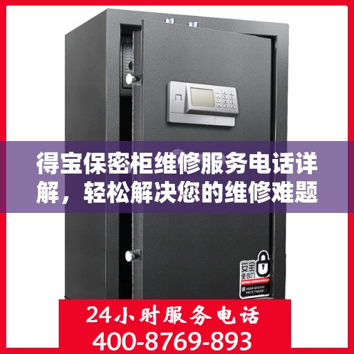 得宝保密柜维修服务电话详解，轻松解决您的维修难题