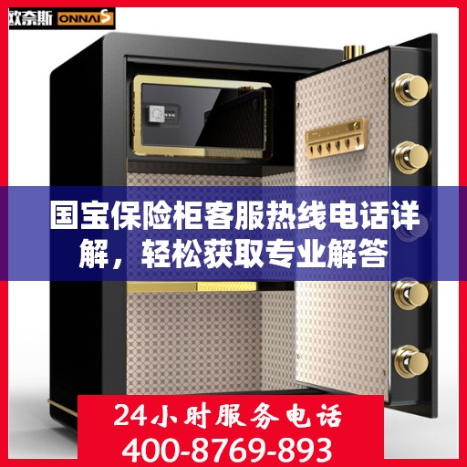 国宝保险柜客服热线电话详解，轻松获取专业解答