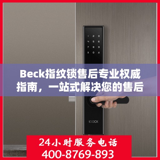Beck指纹锁售后专业权威指南，一站式解决您的售后问题