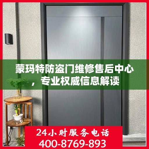 蒙玛特防盗门维修售后中心，专业权威信息解读