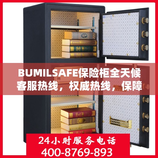 BUMILSAFE保险柜全天候客服热线，权威热线，保障您的安全需求随时响应