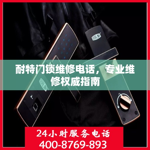 耐特门锁维修电话，专业维修权威指南