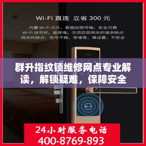 群升指纹锁维修网点专业解读，解锁疑难，保障安全