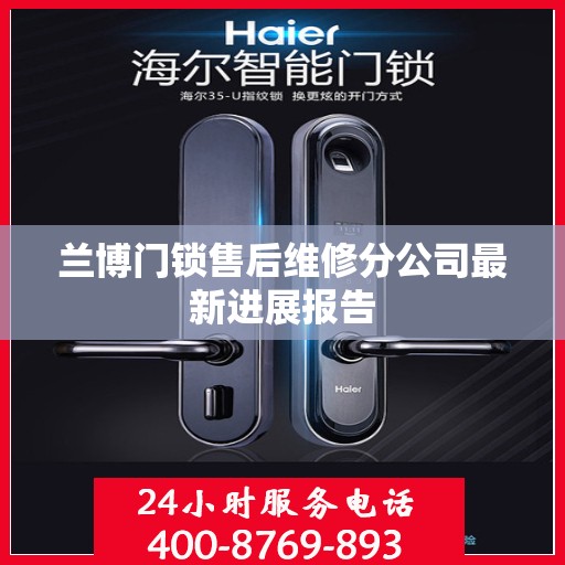 兰博门锁售后维修分公司最新进展报告