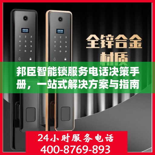 邦臣智能锁服务电话决策手册，一站式解决方案与指南