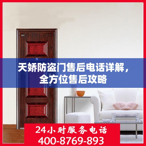 天娇防盗门售后电话详解，全方位售后攻略