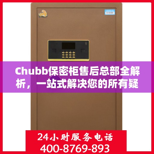 Chubb保密柜售后总部全解析，一站式解决您的所有疑问