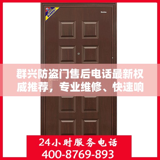 群兴防盗门售后电话最新权威推荐，专业维修、快速响应服务指南