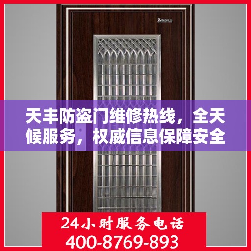天丰防盗门维修热线，全天候服务，权威信息保障安全之门安全无阻