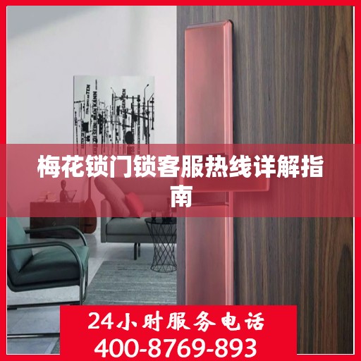 梅花锁门锁客服热线详解指南