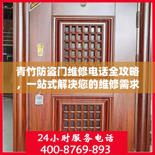 青竹防盗门维修电话全攻略，一站式解决您的维修需求