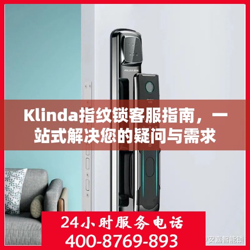 Klinda指纹锁客服指南，一站式解决您的疑问与需求