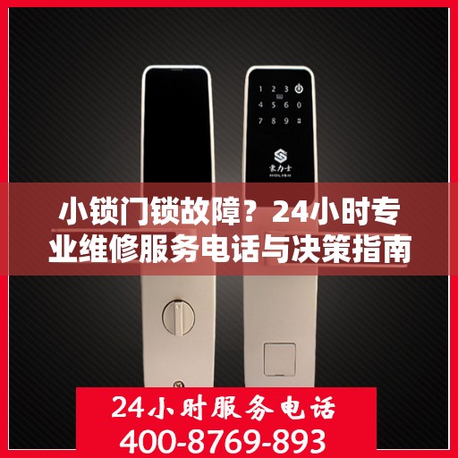 小锁门锁故障？24小时专业维修服务电话与决策指南