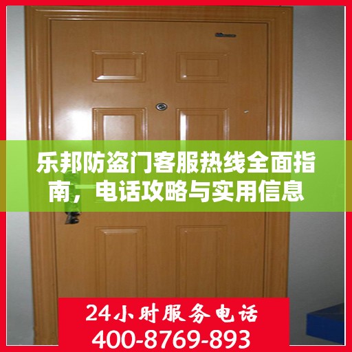 乐邦防盗门客服热线全面指南，电话攻略与实用信息