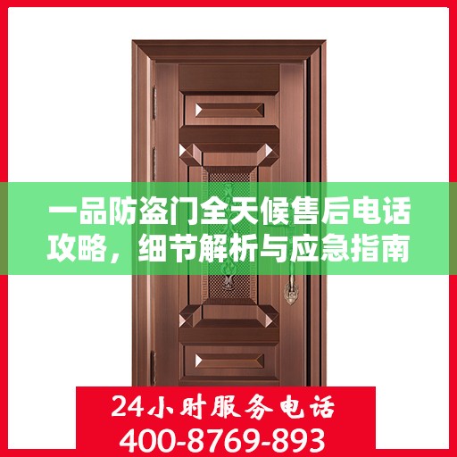 一品防盗门全天候售后电话攻略，细节解析与应急指南