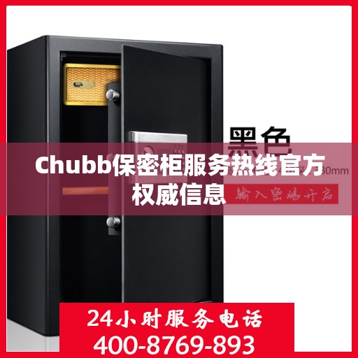 Chubb保密柜服务热线官方权威信息