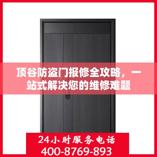 顶谷防盗门报修全攻略，一站式解决您的维修难题