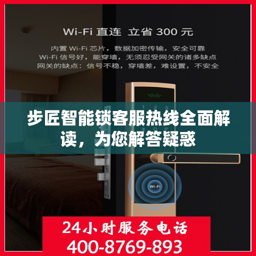 步匠智能锁客服热线全面解读，为您解答疑惑