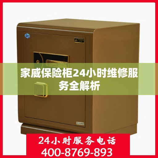 家威保险柜24小时维修服务全解析