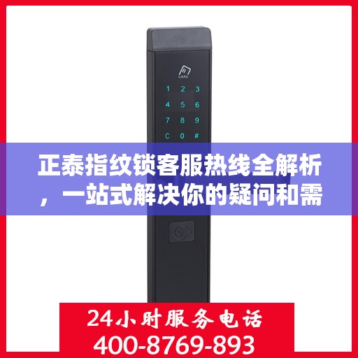 正泰指纹锁客服热线全解析，一站式解决你的疑问和需求