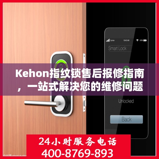Kehon指纹锁售后报修指南，一站式解决您的维修问题