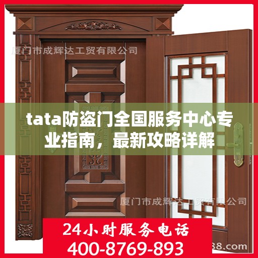 tata防盗门全国服务中心专业指南，最新攻略详解