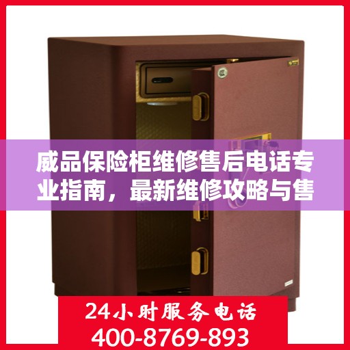 威品保险柜维修售后电话专业指南，最新维修攻略与售后服务详解