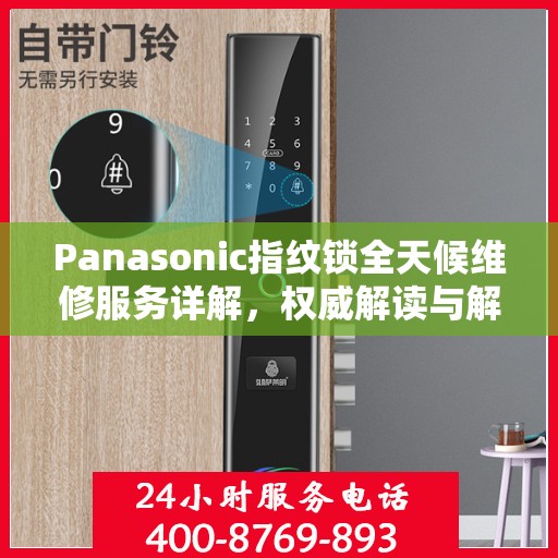 Panasonic指纹锁全天候维修服务详解，权威解读与解决方案