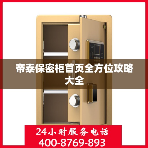 帝泰保密柜首页全方位攻略大全