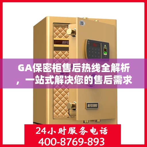 GA保密柜售后热线全解析，一站式解决您的售后需求