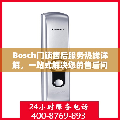 Bosch门锁售后服务热线详解，一站式解决您的售后问题