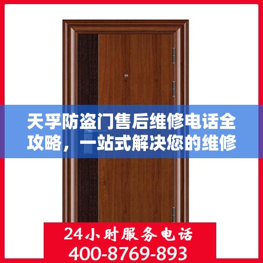 天孚防盗门售后维修电话全攻略，一站式解决您的维修需求