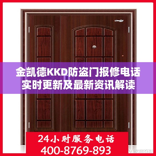 金凯德KKD防盗门报修电话实时更新及最新资讯解读