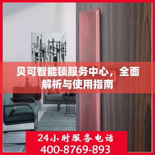 贝可智能锁服务中心，全面解析与使用指南