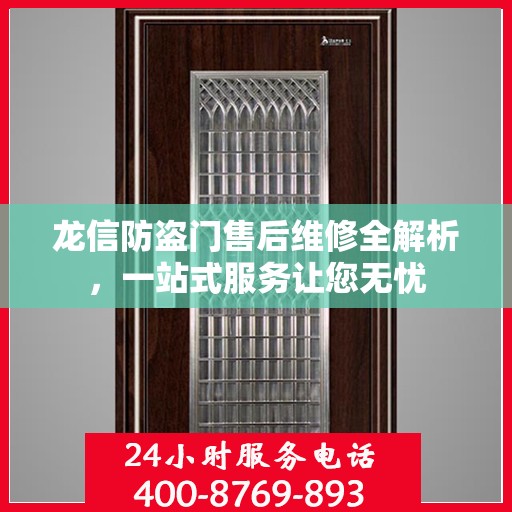 龙信防盗门售后维修全解析，一站式服务让您无忧