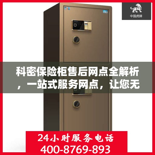 科密保险柜售后网点全解析，一站式服务网点，让您无忧购锁！