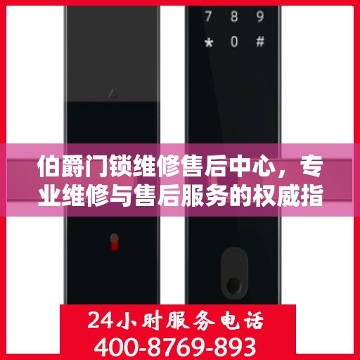 伯爵门锁维修售后中心，专业维修与售后服务的权威指南