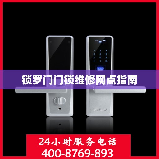 锁罗门门锁维修网点指南