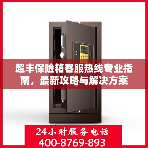 超丰保险箱客服热线专业指南，最新攻略与解决方案