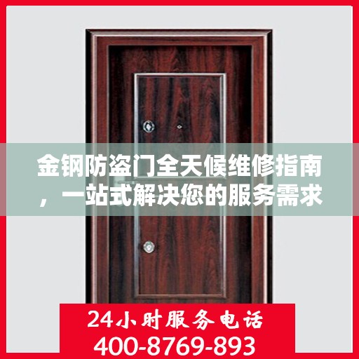 金钢防盗门全天候维修指南，一站式解决您的服务需求